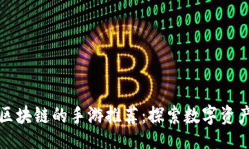 题目  
类似于区块链的手游推荐：探索数字资产新时代