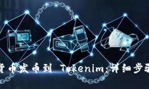 如何将数字货币发币到 Tokenim：详细步骤与注意事项