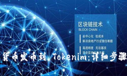 如何将数字货币发币到 Tokenim：详细步骤与注意事项