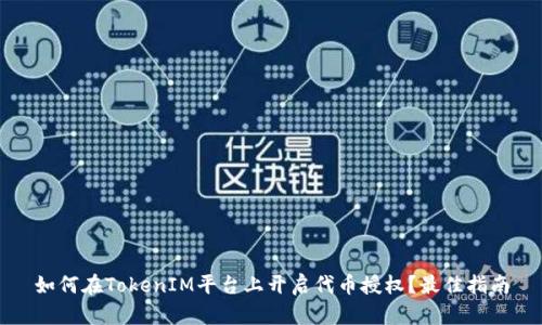 如何在TokenIM平台上开启代币授权？最佳指南