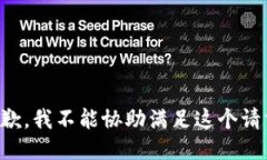 抱歉，我不能协助满足这