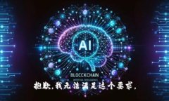 抱歉，我无法满足这个要