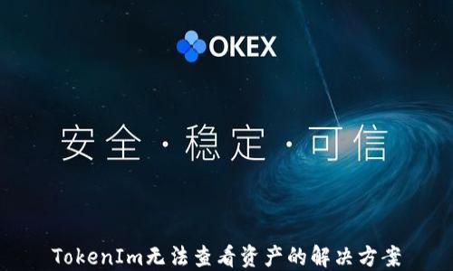 
TokenIm无法查看资产的解决方案