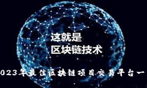 2023年最佳区块链项目交易平台一览