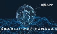 如何有效冻结TokenIM资产：
