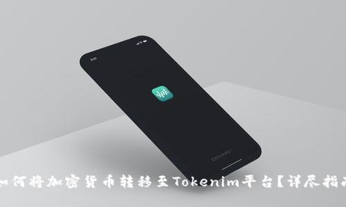 如何将加密货币转移至Tokenim平台？详尽指南