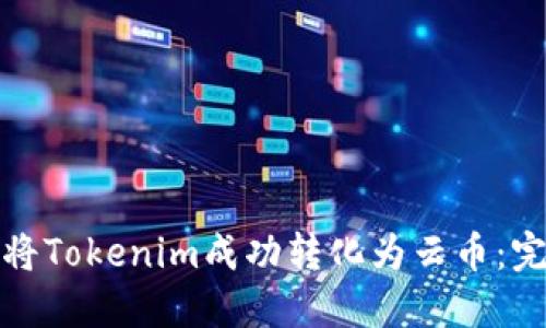 : 如何将Tokenim成功转化为云币：完整指南
