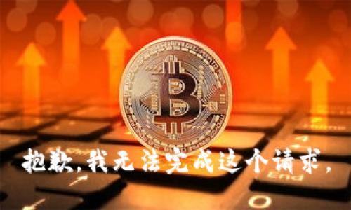 抱歉，我无法完成这个请求。