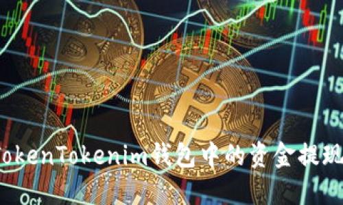 如何将TokenTokenim钱包中的资金提现到微信？