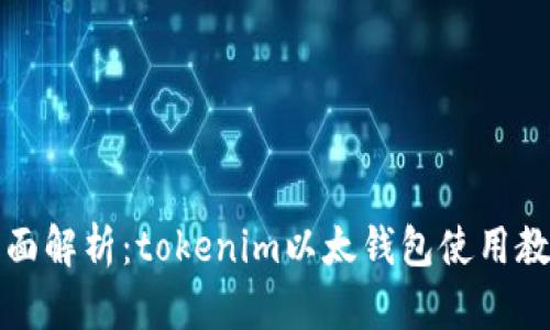 全面解析：tokenim以太钱包使用教程