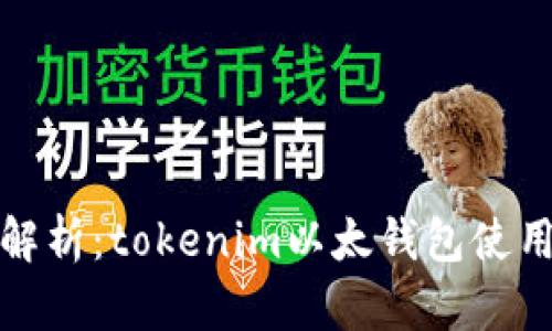 全面解析：tokenim以太钱包使用教程