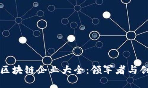 广州区块链企业大全：领军者与创新者