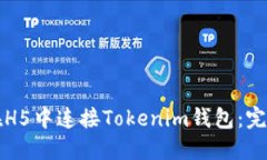 如何在H5中连接Tokenim钱包