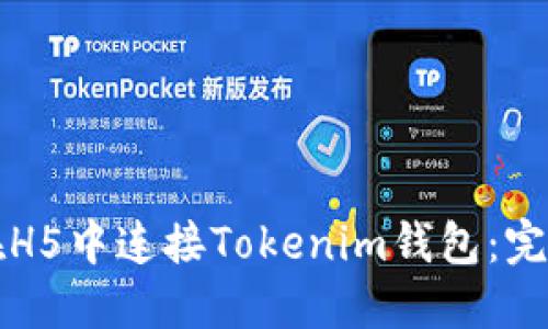 如何在H5中连接Tokenim钱包：完整指南