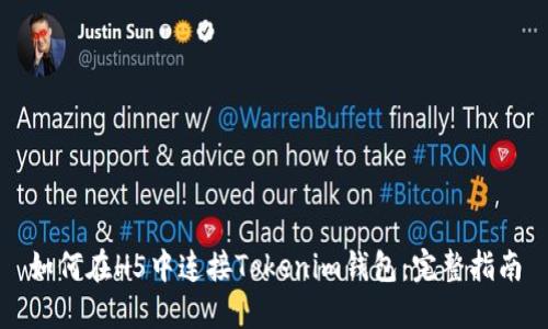 如何在H5中连接Tokenim钱包：完整指南