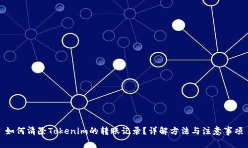 如何清除Tokenim的转账记录？详解方法与注意事项