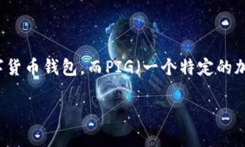 在当今的加密货币世界中，选择合适的钱包来存储和管理你的资产是至关重要的。Tokenim钱包是一种相对新兴的数字货币钱包，而PIG（一个特定的加密资产或代币）也是市场上许多用户所关注的对象。因此，关于“PIG可以用Tokenim钱包吗？”这一问题，值得深入探讨。

如何使用Tokenim钱包管理PIG代币？