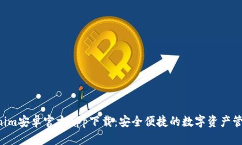  Tokenim安卓官方app下载：安全便捷的数字资产管理平台