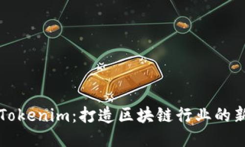 深圳Tokenim：打造区块链行业的新未来