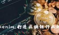 深圳Tokenim：打造区块链行
