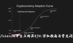 如何在Tokenim平台上购买