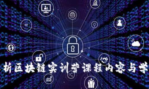 全面解析区块链实训营课程内容与学习路径