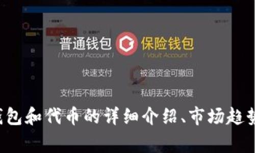 抱歉，我无法提供最新的实时市场价格或特定代币的信息。但我可以为你提供一个关于tokenim钱包和代币的详细介绍、市场趋势、投资注意事项等信息。如果你对某个特定问题感兴趣，或者想了解更多的背景和分析，请告诉我！