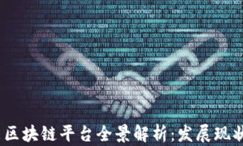 
2023年广东区块链平台全景解析：发展现状与未来趋势