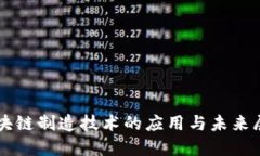 区块链制造技术的应用与