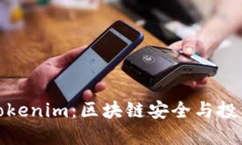 慢雾科技与Tokenim：区块链安全与投资的双重保障