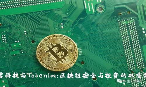 慢雾科技与Tokenim：区块链安全与投资的双重保障
