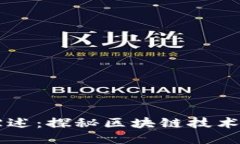 区块链文献综述：探秘区