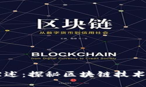 区块链文献综述：探秘区块链技术的核心与应用