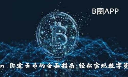 Tokenim 绑定云币的全面指南：轻松实现数字资产管理