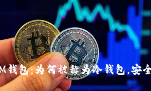 详解TokenTokenIM钱包：为何被称为冷钱包，安全性及使用优势分析