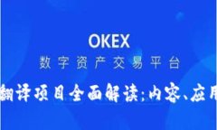 区块链翻译项目全面解读