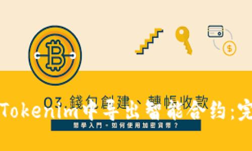 如何在Tokenim中导出智能合约：完整指南