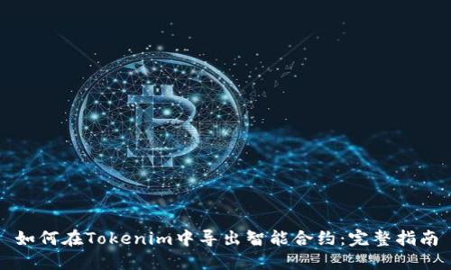 如何在Tokenim中导出智能合约：完整指南