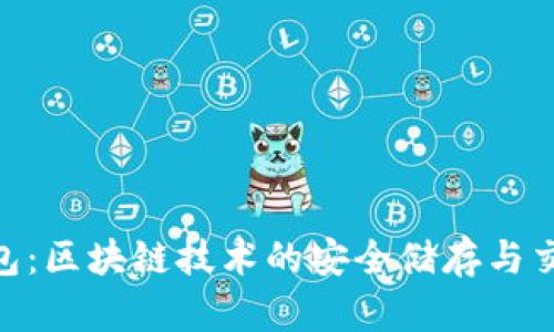 IM Toke钱包：区块链技术的安全储存与交易解决方案