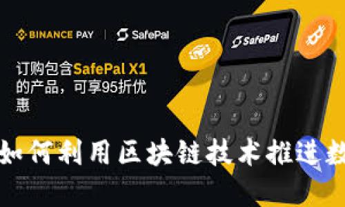 政府部门如何利用区块链技术推进数字化转型