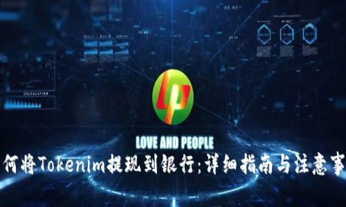 如何将Tokenim提现到银行：详细指南与注意事项