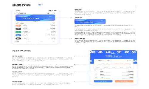 bgaioti如何在Tokenim平台上将USDT提取到其他钱包/bgaioti
Tokenim, USDT, 提币/guanjianci

在当今数字货币市场中，USDT（泰达币）作为一种流行的稳定币，广泛应用于各种交易和投资活动。Tokenim作为一个新兴的数字货币交易平台，吸引了不少用户。那么，如何在Tokenim平台上将USDT提取到其他钱包呢？在本文中，我们将深入探讨这一过程，确保您能够顺利完成提币操作。

一、了解Tokenim平台与USDT的基本信息
Tokenim是一家提供多种数字资产交易的平台，用户可以在此进行各种 cryptocurrency 交易，包括比特币、以太坊、USDT等。USDT是一种与美元挂钩的稳定币，旨在提供价格稳定性，吸引用户持有和交易。

在Tokenim平台上，用户可以方便地购买和出售USDT。但是，若想将USDT提取到其他钱包，首先需要熟悉平台的提币流程，以避免不必要的损失。

二、准备工作：确保您拥有USDT
在进行提币之前，您需要确保在Tokenim平台的账户内有足够的USDT余额。但是，USDT的转出通常会涉及到网络手续费，因此确保您的余额包含手续费的部分也很重要。

您可以通过在Tokenim上进行交易、参加活动或充值USDT来累积USDT余额。确认余额后，您可以继续进行接下来的操作。

三、进入提币页面
登录到您的Tokenim账户后，找到“资产”或“钱包”管理选项。在这里，您可以查看您的资产余额，包括USDT。

找到USDT后，点击“提币”或者“取款”按钮。页面会跳转到提币操作的界面。

四、填入提币信息
在提币页面，您需要输入几个关键信息：
ul
  listrong提币地址：/strong这是您希望将USDT转移到的目标钱包地址，确保此地址正确无误，以免造成资产损失。/li
  listrong提币金额：/strong输入您希望转出的USDT数量。请注意，如果您的余额不足，将无法完成提币。/li
  listrong网络选择：/strong根据您目标钱包的支持情况选择提币的区块链网络（如ERC20、TRC20等）。/li
/ul

五、审核和确认提币信息
在填写完提币信息后，仔细检查所有输入的信息。尤其是提币地址，确保一个字符的错误都不会导致资金损失。

确认信息无误后，点击“提交”或“确认”按钮。Tokenim可能会要求您进行双重认证（如短信、邮件或手机 APP 认证）来确保账户安全。

六、等待提币处理
提交请求后，您需要耐心等待。不同平台的处理时间可能有所不同，一般情况下，提币请求会在几分钟内被处理完成。

可以在Tokenim平台的“提币记录”中查看提币状态。一旦状态更改为“已完成”，您的USDT将会到账到您的目标钱包。

七、确认目标钱包到账
在您确认提币完成后，请访问目标钱包查看USDT是否到账。如果您在下单时选择了确认信息无误，并且等待了一段时间，那么USDT将会显示在您的目标钱包中。

如果长时间没有收到，建议您查询交易状态及相关区块链网络状态，以确认是否存在问题。同时，确保您的目标钱包能够支持您所提取的USDT网络类型。

相关问答

1. 如果提币地址填写错误，会发生什么？
如果您在Tokenim提币时填写了错误的提币地址，您的资产可能会因此而永久丢失。当您在提币页面输入目标地址时，请务必核对多次。区块链的本质是不可逆的，这意味着一旦交易被确认，就再也无法找回。因此，建议您在进行提币之前，先对目标地址进行小额测试，以确保地址的有效性及正确性。

2. Tokenim的提币手续费是多少？
Tokenim的提币手续费因网络和区块链而异。不同的数字货币在处理时的手续费也不尽相同，因此在提币之前建议用户查看Tokenim官方网站或客服信息，获取最新的手续费标准。一般来说，平台会在提币页面显示相关费用，确保您知晓提币过程中产生的各类费用。

3. 提币时遇到网络拥堵怎么办？
在一些情况下，您可能会遇到网络拥堵的问题，导致提币过程延迟。这个时候建议您保持耐心，通常情况下，交易会在网络恢复常态后被处理。如果您对提币进程过于担心，可以在相关的区块链浏览器中查询交易状态，了解目前状态。此外，您可以联系Tokenim客服了解具体情况及可能的解决方案。

4. Tokenim支持哪些USDT的网络类型？
Tokenim通常支持多种USDT的转移网络，包括ERC20（基于以太坊的网络）、TRC20（基于波场的网络）等。您需要根据您目标钱包的特性，选择正确的网络类型，以免因网络不匹配造成的提币失败。不同的网络可能在交易速度和手续费上也有所差异，选择合适的网络能提高提币效率，同时节约费用。

5. 如何提高提币安全性？
提高提币安全性可以采取以下几种方法：首先，为您的Tokenim账户启用双重认证（2FA），这可以有效防止他人入侵您的账户。其次，在进行提币操作前，核对您的提币地址、金额及网络类型，确保准确无误。另外，保持对您账户的定期审查、使用复杂且独特的密码也是保护账户安全的好方法。最后，尽量选择安全性高、口碑好的数字资产钱包，以保护您的资产。

总结来说，Tokenim的提币操作相对简单清晰，但务必要重视安全性和准确度。希望以上内容能对你顺利提币有所帮助。