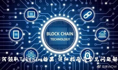 如何领取Tokenim糖果：详细指南与常见问题解答