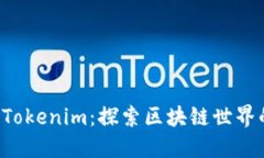 巴比特 Tokenim：探索区块链