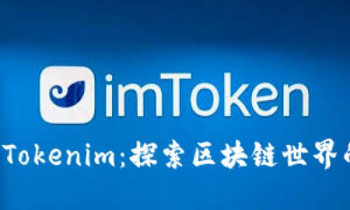 巴比特 Tokenim：探索区块链世界的新机遇