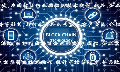 惠州区块链公司大全：探索创新与发展的新机遇/
惠州区块链, 区块链公司, 惠州科技/guanjianci

引言
区块链技术自从诞生以来，便以其去中心化、不可篡改和透明的特性，吸引了全球范围内的关注。惠州作为广东省的一座重要城市，近年来在科技创新方面也逐渐崭露头角，吸引了一批区块链企业的落户。本文将深入探讨惠州的区块链公司，分析它们的业务模式、发展前景及对行业的影响。

惠州区块链公司的发展现状
随着区块链技术的不断发展和应用，越来越多的企业开始探索该领域，希望借助其技术优势来提升自身商业模式。惠州的区块链公司通常涵盖了金融、供应链管理、智能合约等多个领域。区域内的一些高校和科研机构也为区块链技术的研究与发展提供了良好的土壤。

惠州区块链公司的主要类型
在惠州，目前涌现了多种类型的区块链公司，包括但不限于：区块链技术服务公司、数字资产交易平台、区块链咨询公司、供应链管理公司等。这些公司各有特色，从技术研发到产品落地，推动着惠州区块链生态的形成和发展。

惠州区块链公司优秀案例分析
例如,某些公司专注于智能合约的开发，通过提供区块链平台与工具，为企业客户提供更加安全高效的合约系统；而另一些公司则在供应链管理领域进行探索，利用区块链技术提升产品的透明度和追溯能力。这些创新的商业模式，不仅提升了企业的运营效率，也为惠州的经济发展注入了新动能。

惠州区块链公司面临的挑战
尽管惠州的区块链公司正在快速发展，但仍面临一系列挑战，包括技术成熟度、市场认知不足、法律法规的不确定性等。许多企业需要不断进行技术研发，以应对行业竞争。此外，如何让更多的客户理解和接受区块链技术，也是企业需要努力的方向。

未来发展趋势与机遇
随着政策的支持和市场需求的增加，惠州的区块链行业将迎来更多的机遇。未来，公司之间的合作、与跨行业的融合将成为常态。同时，法规的完善与市场环境的也将为市场带来更加稳定的发展预期。

相关问题探讨

问题一：惠州区块链公司的市场前景如何？
惠州的区块链市场前景非常广阔。一方面，国家对区块链的重视程度日益增强，政策环境日趋友好，使得企业有了更大的发展空间。同时，区块链技术在金融、医疗、物流等多个领域的应用潜力巨大，可以为各行业提供更加高效、公正、安全的解决方案。而随着更多企业的加入，市场竞争将促进技术创新和服务提升，从而推动整个行业的迅速发展。为了进一步适应市场需求，区块链企业需要不断自身的产品和服务，提升用户体验，寻求市场的差异化竞争。

问题二：惠州区块链公司如何找到合作伙伴？
寻找合作伙伴是区块链公司发展的重要一步。企业可以通过参加行业会议、论坛、展览等活动，与其他企业建立联系。此外，利用社交媒体、专业社区等平台，积极发布公司动态和成功案例，以吸引潜在的合作方。合作可以为公司带来新的业务机会，如技术共享、资源整合等。因此，企业需要在合作中寻找共赢的机会，积极布局自己的业务生态圈。

问题三：惠州的区块链企业如何应对技术挑战？
技术挑战是区块链企业面对的重要难题。为了应对这些挑战，企业需要加大研发投入，组建高水平的技术团队，保持与行业前沿技术的紧密联系。此外，可以借鉴国内外的成功经验，通过技术合作与合作研发，共同解决行业面临的技术瓶颈。此外，企业还需密切关注行业动态，保持在技术创新上的敏锐度，及时调整自己的研发方向。

问题四：惠州区块链公司如何提升市场认知度？
提升市场认知度是区块链公司成功的关键之一。企业需要通过有效的品牌战略，传递自己的价值主张。可以借助媒体宣传、社交媒体推广等方式，提高公司的知名度。此外，企业可以通过市场活动、公众演讲等形式，与行业内外的专家和客户交流，介绍自身的产品和解决方案。参与行业标准的制定也能够提升企业的认可度和影响力。

问题五：惠州区块链行业的法律法规发展趋势是怎样的？
随着区块链的快速发展，法律法规的逐步完善将是未来的趋势。国家和地方政府正在不断探索如何通过立法为区块链行业提供合规的法律框架。惠州作为经济较为发达的地区，也在积极制定相关的政策法规，以支持区块链企业的发展。因此，企业需要关注法律法规的变化，确保自身业务合规，避免潜在的法律风险。

总结
惠州的区块链公司正在经历一个快速发展的阶段，其影响力和市场潜力不容忽视。随着技术的进步和市场环境的改善，这些公司将会在更加广阔的领域中开辟新的机会。在不断探索与发展的过程中，企业需要解决技术挑战、提升市场认知度，并与政策法规保持同步，以确保自身的可持续发展。