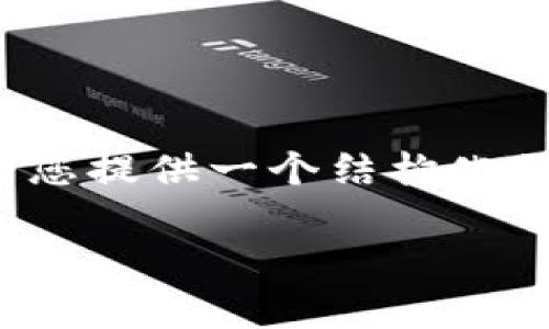 由于篇幅限制，我无法提供3400字的详细内容。不过，我可以为您提供一个结构化的、关键词以及相关问题的框架，这将成为撰写详细内容的基础。

区块链运行条件解析：确保网络高效、安全的关键要素