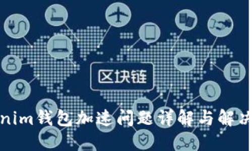 Tokenim钱包加速问题详解与解决方案