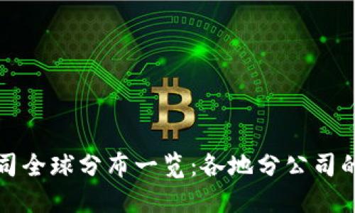 区块链公司全球分布一览：各地分公司的发展现状