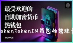 详细解析TokenTokenIM钱包的